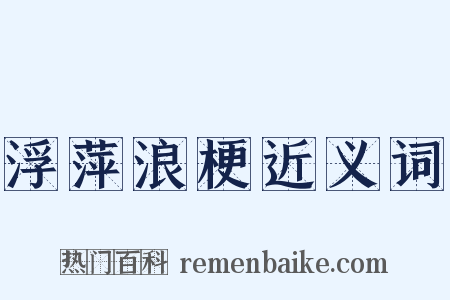 浮萍浪梗近义词是什么意思的图片